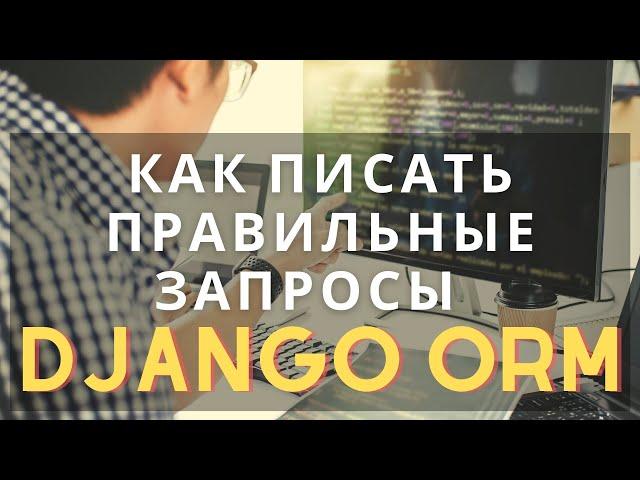 Django ORM пишем правильные запросы | Django School