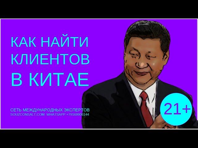 Как найти клиентов за рубежом в Китае? Экспорт и импорт Китай #Паладьев  #Союзконсалт #ВЭД