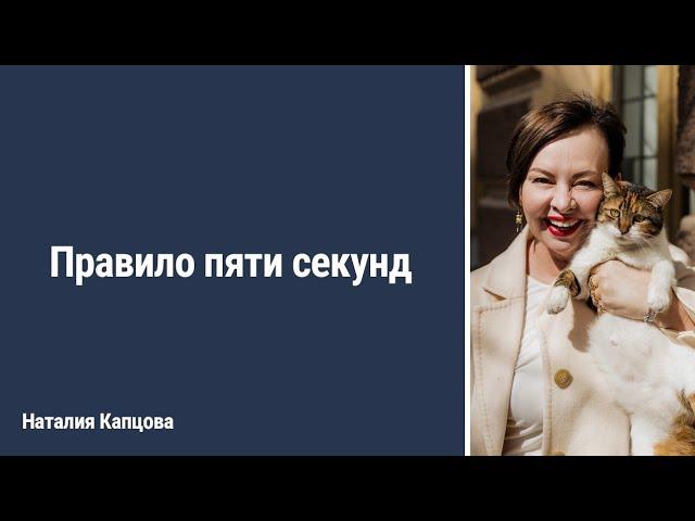 Правило пяти секунд | Наталия Капцова