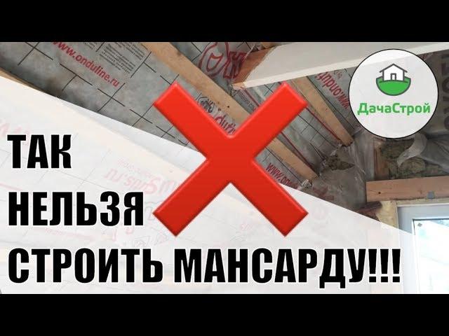 ТАК НЕЛЬЗЯ СТРОИТЬ МАНСАРДУ!!! Конденсат, грибок, холод.