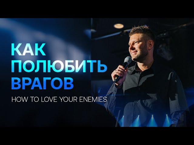 «Как полюбить врагов» Евгений Пересветов | «How to love your enemies» Evgenii Peresvetov