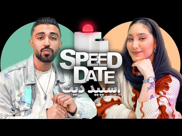 دیت دختر خواننده‍️پسر نونوا‍️اسپید دیت SPEED DATE