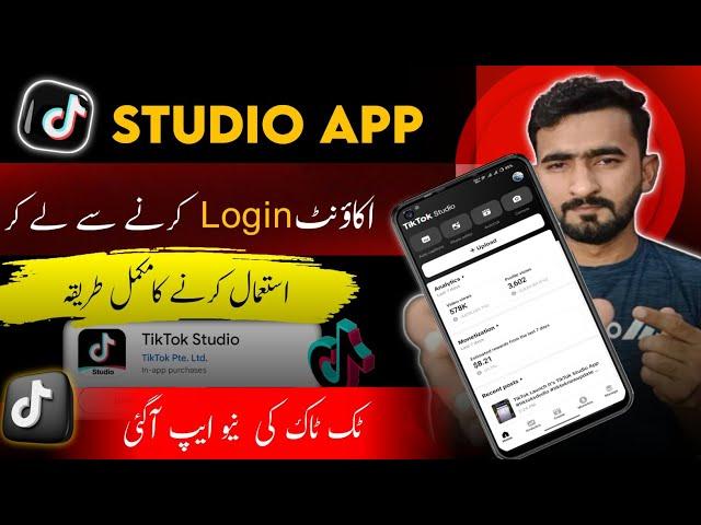 Tiktok Studio App | How to use Tiktok Studio App in Pakistan | Tiktok New Update