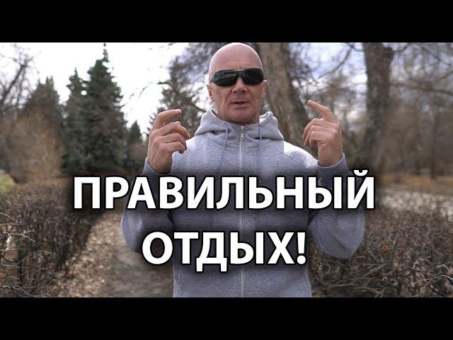 ПРАВИЛЬНЫЙ ОТДЫХ!