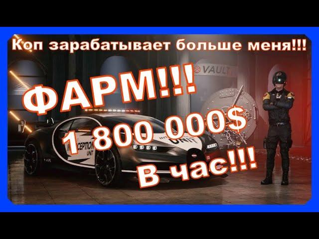 THE CREW 2 Коп получает больше меня!!! ФАРМ!!! 1 800 000$ в час!!!