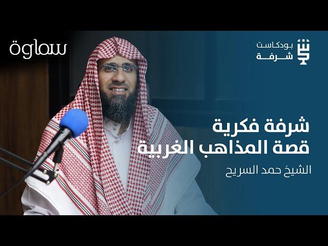 شرفة فكرية| قصة المذاهب الغربية مع الشيخ حمد السريح