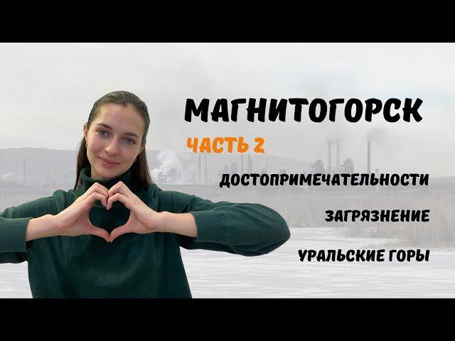 Главные достопримечательности Магнитогорска | 16 ИНТЕРЕСНЫХ ФАКТОВ