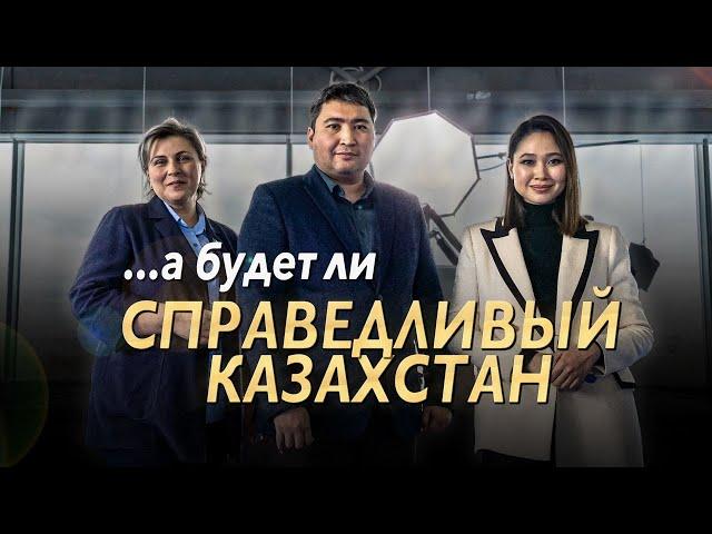 Справедливый Казахстан. Утопия или нет? Обсуждаем идеи Токаева