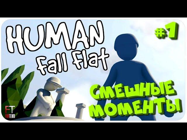 Human Fall Flat: СМЕШНЫЕ МОМЕНТЫ #1