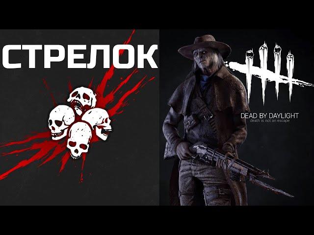 Dead By Daylight #13 — Играем за Стрелка