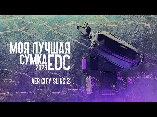 Лучшая сумка для EDC 2023 | Aer City Sling 2