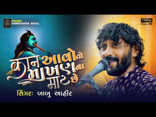 કાન આવો તો માખણ ના માટ છે | Babu Ahir | Kaan Aavo To Makhan Na Maat Chhe