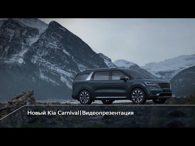 Kia Carnival | Видеопрезентация