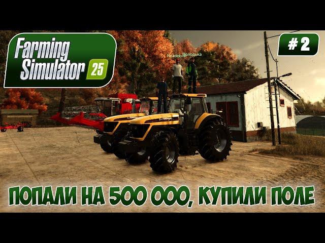 Farming Simulator 25, ПОПАЛИ НА 500 000, КУПИЛИ ПОЛЕ COOP, #2