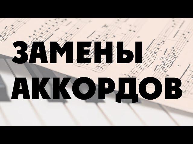 [Уроки гармонии] Аккордовые замены на практике (часть 2 - Блюз)