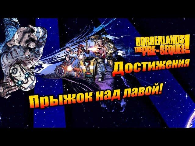 Borderlands: The Pre Sequel: Достижения - Прыжок над лавой!