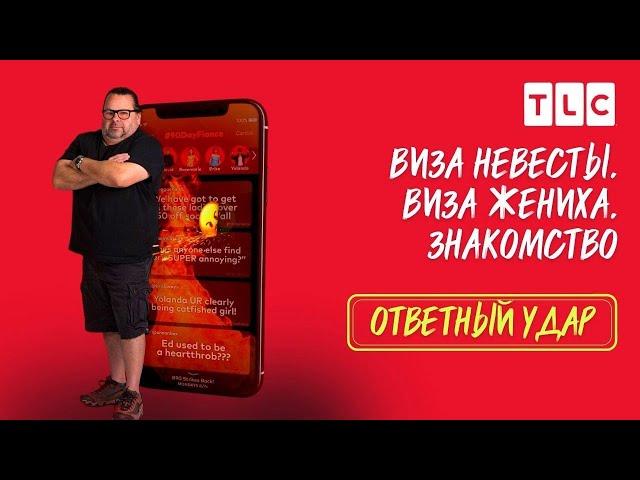 Новая серия | Виза невесты. Виза жениха. Ответный удар | TLC