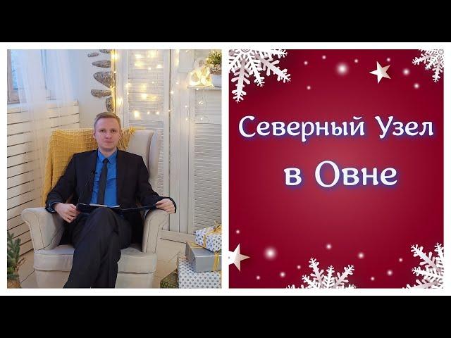 Северный Лунный Узел в Овне