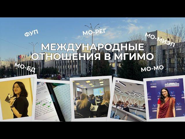 МЕЖДУНАРОДНЫЕ ОТНОШЕНИЯ В МГИМО // НАПРАВЛЕНИЯ В МГИМО #мгимо  #международныеотношения