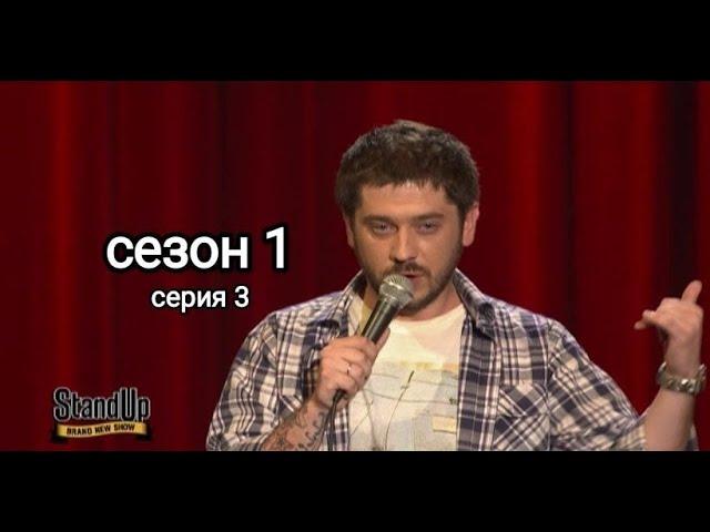 Stand up 1 сезон 3 серия