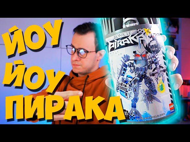 ЙОУ ЙОУ ПИРАКА - LEGO Bionicle Piraka Thok / ОБЗОР РАРИТЕТА