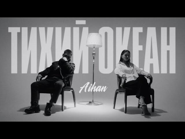 AIHAN - Тихий океан (Mood Video)