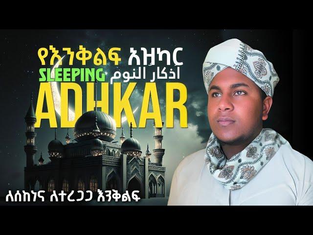  Sleeping Azkar peace full voice||أذكار النوم تحصين بيتك ,-بصوت جميل የእንቅልፍ አዝካር