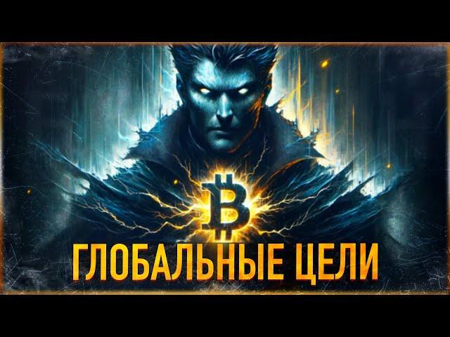 ️ БИТКОИН - ГЛОБАЛЬНЫЕ ЦЕЛИ и ПОСЛЕДНИЙ АЛЬТСЕЗОН | МОЙ ПОРТФЕЛЬ СЕНТЯБРЬ 2024