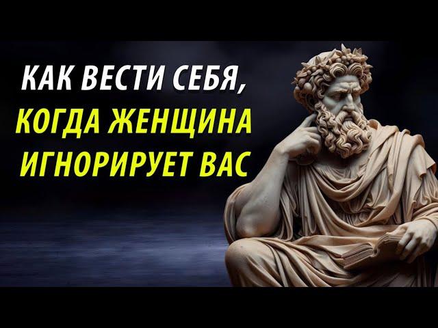 Как Вести Себя Если Женщина Вас Игнорирует (уничтожьте её ЭГО) | СТОИЦИЗМ