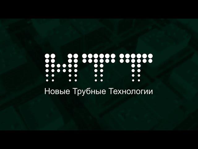 NTT. Новые Трубные Технологии