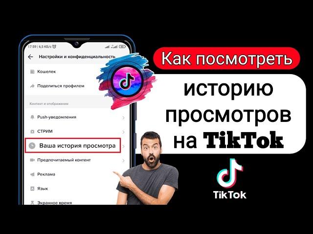 Как просмотреть историю просмотров на TikTok (обновление 2022 г.) | История просмотра ТикТок