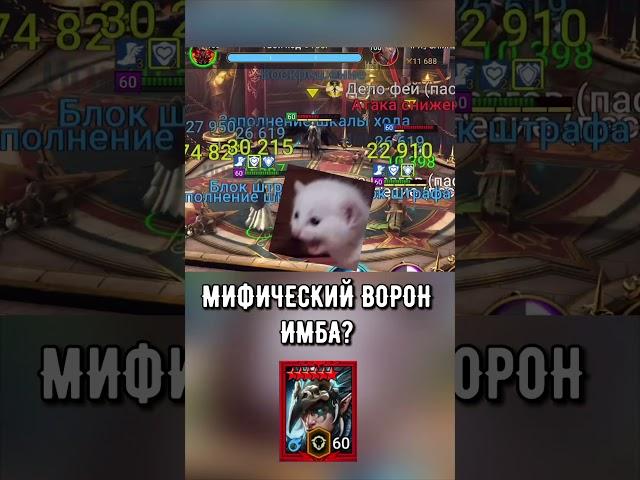 Как вам выживаемость нового мифического ворона ? ‍⬛ #raidshadowlegends #raidsl