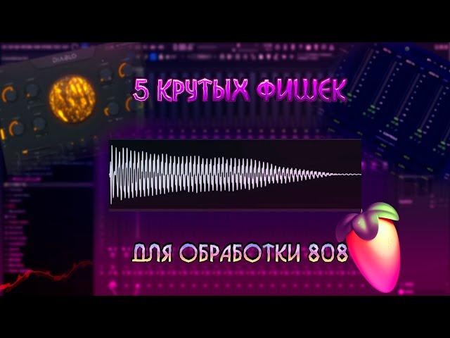 5 КРУТЫХ ФИШЕК ДЛЯ ОБРАБОТКИ 808 БАСА