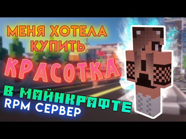 МЕНЯ ХОТЕЛИ КУПИТЬ, НО Я ОТКАЗАЛСЯ НА RPM СЕРВЕР МАЙНКРАФТ РП - minecraft рп сервер