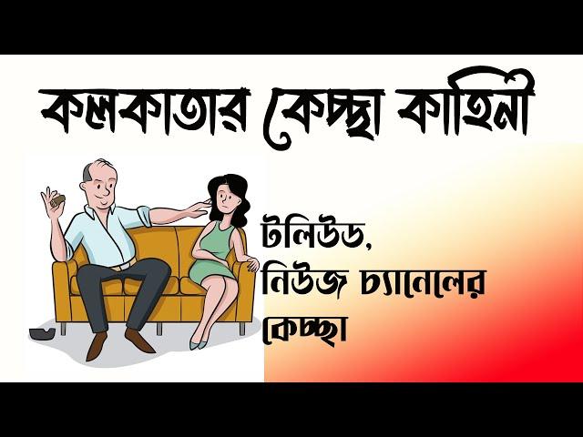 Tollywood Kolkata News Channel Scandal Exposed | NK Digital | Prabir Biswas