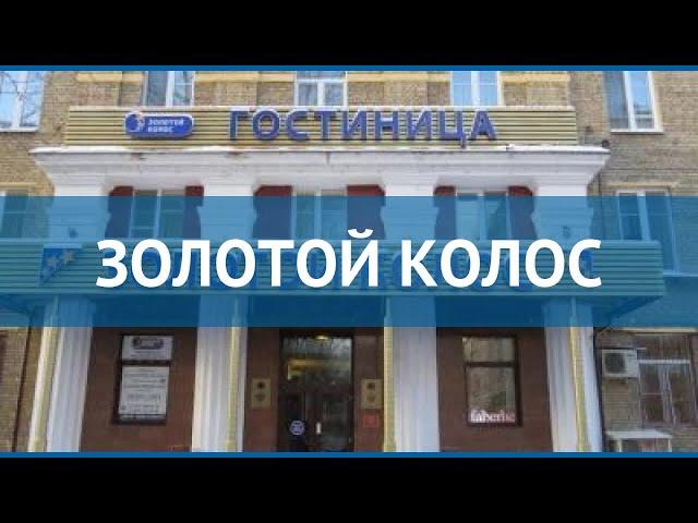 ЗОЛОТОЙ КОЛОС 3* Москва/Подмосковье обзор – отель ЗОЛОТОЙ КОЛОС 3* Москва/Подмосковье видео обзор