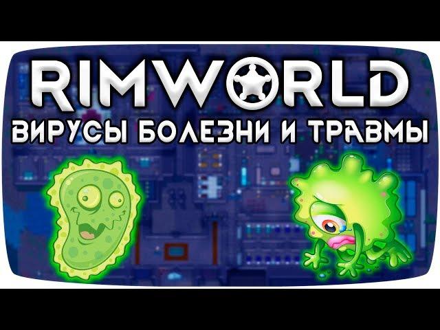 Rimworld Гайд Травмы и Болезни