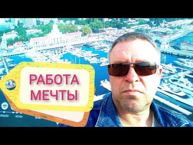 Морские прогулки в Сочи. Секрет, как устроиться на работу мечты.