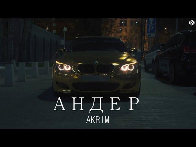 Akrim - Андер (Премьера, 2024)