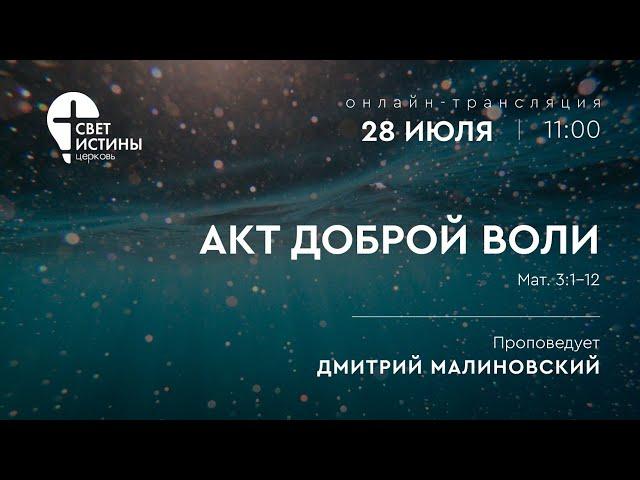 28.07.2024  АКТ ДОБРОЙ ВОЛИ  I  Дмитрий Малиновский  I  Церковь Свет Истины