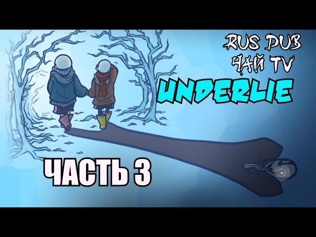 Underlie RUS (Часть 3) (Undertale comic dub) -Андертейл комикс-