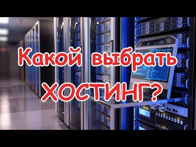 Какой хостинг выбрать для сайта? Лучший хостинг 2024