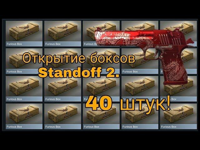  STANDOFF 2 ОТКРЫТИЕ 40-ка БОКСОВ! Выбил что-то ценное ?