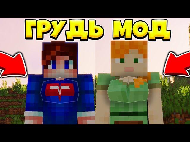 КАК СМЕНИТЬ СВОЙ ПОЛ В МАЙНКРАФТЕ? МОД ДОБАВЛЯЕТ ИГРОКАМ ЖЕНСКУЮ ГРУДЬ! WILDFIRE FEMALE GENDER MOD!