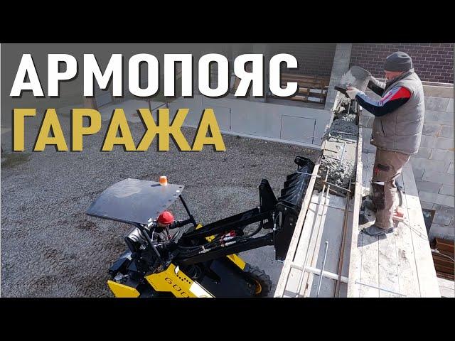 Бетонный армопояс гаража с помощью МИНИ ПОГРУЗЧИКА это что то новое.