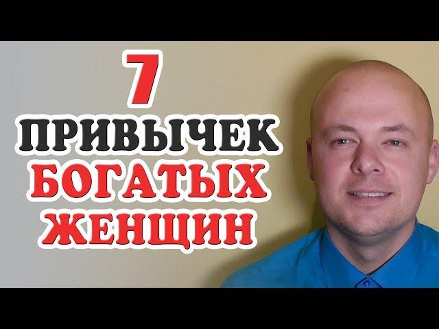 Как стать богатой женщиной?  7 привычек богатых женщин, богатых людей.