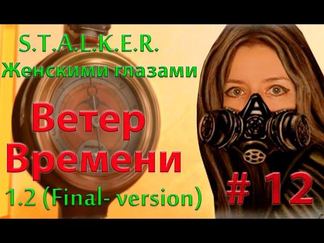 S.T.A.L.K.E.R. Ветер времени # 12. Тайны подземелья.