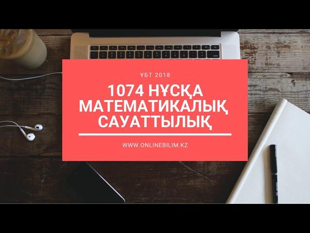 1074 нұсқа талдауы. Математикалық сауаттылық. ҰБТ-ға дайындық. #onlinebilimkz #ұбт2019