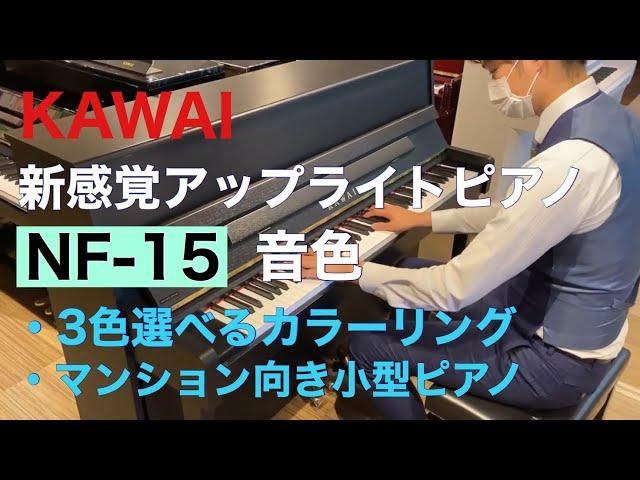 カワイアップライトピアノ『NF-15』音色