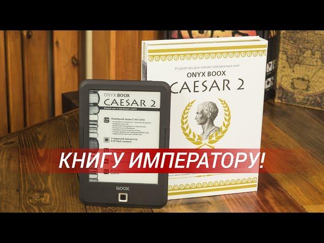 Обзор ONYX BOOX Caesar 2: годный ридер с АКБ на 3000мАч и E-Ink Carta экраном с функцией SNOW Field